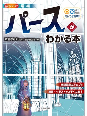 cover image of 増補 ○×式で解説 だれでも簡単!! パースがわかる本：空間認識力アップで漫画・イラストが上手くなる!